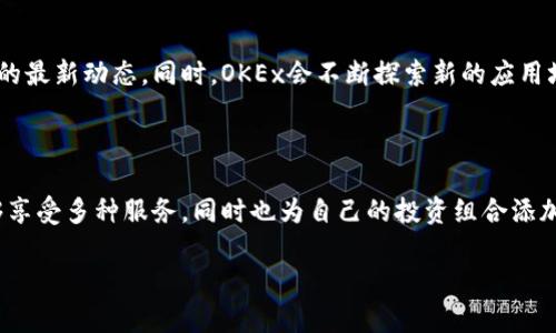 OK平台币通常指的是“OKB”，它是由OKEx交易所发行的一种数字资产。OKEx于2017年推出了OKB，旨在为其用户提供交易所的生态服务，包括交易手续费折扣、平台投票权、参与特定项目和产品的机会等。OKB作为交换和支付的工具，已经在多个场景中得到应用。

### OKB的主要特点

1. 多功能性
OKB不仅仅是一种交易所代币，它还具有多种用途。例如，用户可以使用OKB支付交易手续费，享受一定的折扣。此外，持有OKB的用户还可以参与平台上的各种活动，如项目投票、空投等。

2. 价值升值潜力
由于其多种用途，OKB的需求量相对较高，这也为其价值的升值提供了支持。因此，很多投资者看好OKB在未来的表现，愿意持有并投资这个代币。

3. 安全性与透明性
OKEx作为全球领先的加密货币交易所，其安全措施相对完善。此外，OKB的发行和流通情况也相对透明，用户可以随时查阅相关的信息，从而增强了信任度。

4. 社区生态建设
OKB不仅是OKEx的流通工具，更是其生态系统的重要组成部分。交易所会持续推动OKB的使用场景，吸引用户参与到社区中。通过积极的社区建设，OKB的价值也得到了进一步提升。

5. 未来发展计划
OKEx对OKB的未来发展规划也是吸引用户的重要因素。交易所定期推出相关新闻和更新，确保用户了解OKB的最新动态。同时，OKEx会不断探索新的应用场景，以提升OKB的使用价值。

### 总结

综上所述，OKB不仅是一种即将被广泛接受的数字资产，更是OKEx生态系统的核心部分。持有OKB的用户能够享受多种服务，同时也为自己的投资组合添加了一种潜力巨大的代币。

如果您对OKB感兴趣，可以访问OKEx官网获取更多详情，了解如何获取和使用OKB。