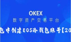 如何在TP钱包中创建EOS冷钱