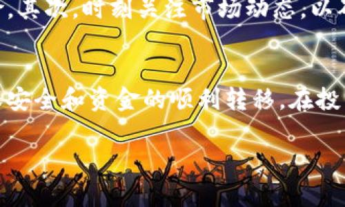 在冷钱包里卖币是一项相对复杂的操作，因为冷钱包本身并不具备直接进行交易的功能。冷钱包是指离线储存的数字资产钱包，通常用于安全保存加密货币。在进行交易时，用户需将资产从冷钱包转移至热钱包，这通常涉及几个步骤。以下内容将详细介绍如何在冷钱包中安全地卖币。

什么是冷钱包？
冷钱包，又称为离线钱包，是一种不与互联网连接的加密货币存储方式。相较于热钱包，冷钱包的安全性更高，能够有效防止黑客攻击和网络安全风险。因此，冷钱包被广泛推荐用于长期存储大额数字资产，尤其是对于不打算频繁交易的投资者。

在冷钱包中卖币的前提条件
首先，在进行任何交易之前，确保你的冷钱包已成功备份，并且你对私钥的管理上如履薄冰。私钥是访问和管理你的加密货币的唯一凭证，若丢失将意味着无法恢复你的资产。此外，确保你了解所持有币种的出售渠道和价格波动。

步骤一：选择合适的热钱包
为了将数字资产从冷钱包转移到热钱包，首先需要选择一个合适的热钱包。这种钱包通常需要连接互联网，因此请选择信誉良好、用户评价高的钱包服务。可以选择桌面钱包、移动钱包或网页钱包等。确保该热钱包支持你想要出售的币种。

步骤二：将币从冷钱包转移至热钱包
转移的第一个步骤是将冷钱包中的数字资产进行“解锁”，这通常需要使用私钥或助记词等信息。然后，开启你的热钱包并获取该钱包的接收地址。将冷钱包中想要出售的币种发送到热钱包的地址。请注意，在进行此步骤时，应仔细检查接收地址的准确性，以避免资产的损失。

步骤三：选择交易所进行出售
在你的热钱包中成功接收到币种后，选择一个合适的交易所进行出售。选择交易所时，请考虑其流动性、手续费、可用交易对以及用户安全性等因素。同时，确保你了解你想要出售的币种在该交易所的交易规则与操作流程。

步骤四：在交易所进行售卖操作
登录所选交易所的账户，并按交易所的指示完成身份验证后，选择你想要出售的币种。输入你希望出售的金额，选择交易方式（如市价单或限价单），然后提交订单。此时，系统会提示你确认具体操作，仔细检查无误后即可完成交易。

步骤五：提现资金
交易完成后，确保你重新审核交易详情并确认出售成功。之后，可以选择将销售所得提现到你的法定货币账户或数字资产账户。不同交易所的提现流程可能会存在差异，通常需要输入提取金额和提现地址等信息，务必核实准确。

注意事项
在整个卖币的过程中，有几个注意事项不可忽视。首先，尽量避免使用不明的交易所或夸大的交易承诺，这类平台通常存在较高的风险。其次，时刻关注市场动态，以确保你能在合适的时机出售资产。此外，充分理解交易费用，以免在后期产生成本困扰。

总结
在冷钱包中进行卖币操作相较于热钱包有所不同，并涉及多步过程。关键在于选择合适的热钱包和交易所，并认真操作每一步，以确保安全和资金的顺利转移。在投资加密货币的过程中，提高自身的安全意识和市场敏感度至关重要。在实践中逐渐积累经验，才能更好地驾驭数字资产交易的复杂性。

现在掌握冷钱包卖币的正确步骤！