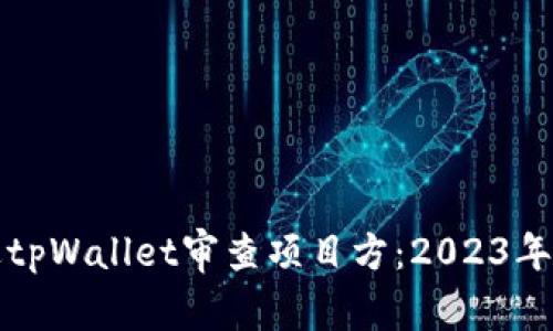 如何通过tpWallet审查项目方：2023年必看指南
