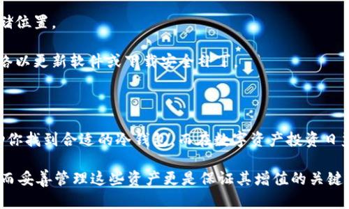 冷钱包在哪购买？2025必看指南！

冷钱包, 加密货币, 数字资产, 安全存储/guanjianci

什么是冷钱包？

冷钱包，顾名思义是一种离线存储加密货币的方法，其最大特点是与互联网断开连接，从而有效避免大部分黑客攻击和网络安全漏洞。这种方法常用于存储需要长期保存、并不常用的数字资产。绝大多数冷钱包都是硬件设备，如专门的USB加密设备，或者纸质钱包，这些都能确保资产的安全性。

冷钱包的类型

在探讨在哪里购买冷钱包之前，首先要了解冷钱包的不同类型。主要有三种形式：

strong1. 硬件钱包：/strong硬件钱包是最常用的冷钱包类型，功能强大且使用便捷。它们通常以USB设备的形式出现，支持多种加密货币。同时，硬件钱包具备较高的安全性，能够有效防止恶意软件和网络攻击。

strong2. 纸质钱包：/strong纸质钱包是一种将公钥和私钥打印在纸上的冷存储方式。虽然这种方法成本低，但一旦纸张损坏或丢失，资产将无法恢复。因此，在使用纸质钱包时，务必要妥善保管。可能需要复制多份，分别存放在安全的地方。

strong3. 离线计算机：/strong某些用户选择将加密钱包文件存储在完全离线的计算机或USB驱动器上，这也是一种冷存储的方式。尽管这种方法相对安全，但不具备硬件钱包的便捷性和用户友好性。

在哪里购买冷钱包？

了解了冷钱包的类型后，接下来我们来看一下在哪里买冷钱包，以及在选择时应该注意哪些因素。

首先，需要强调一点，购买冷钱包时选择可信赖的渠道十分重要。以下是几种购买方式：

strong1. 官方网站：/strong大多数知名的硬件钱包品牌都会在其官方网站上销售设备。例如，Ledger和Trezor这两个品牌都提供官网购物选项，并且可以确保你获得的是正版、全新的产品。此外，购买时，请至少留意网站上的安全信息，如HTTPS链接及客户评价等。

strong2. 电子商务平台：/strong大型电商平台如亚马逊、淘宝或者阿里巴巴也提供冷钱包的购买选择。尽管有时价格会更实惠，但购买时要务必注意选择声誉良好的卖家，并仔细阅读产品评价，以确保不会购买到假货或二手产品。

strong3. 实体店购买：/strong如果你对线上购买心存顾虑，可以考虑在你所在城市的电子产品实体店或者专门的加密货币商店中，寻找硬件钱包。有些地区甚至会举办加密货币相关的展会，这也是了解和购买冷钱包的良好机会。

购买冷钱包的注意事项

在决策购买之前，注意以下几点是非常重要的：

strong1. 安全性：/strong选择知名品牌或产品，确保它们具备最新的安全特性。如Ledger的硬件钱包就支持多重签名和加密，以及最新推出的助记词保护机制。

strong2. 使用便捷性：/strong不同的冷钱包在用户体验和使用复杂性方面有所差异。确保你选择的冷钱包支持你常用的加密资产，并且界面友好，容易上手。

strong3. 客户支持：/strong购买后获得良好的客户支持至关重要，尤其是在你遇到问题或需要指导时。在选择品牌和商家的时候，了解是否提供在线帮助、电话支持或社区论坛等选择。

冷钱包的使用技巧

购买冷钱包后，除了了解如何进行操作以外，一些使用技巧也是必不可少的：

strong1. 备份与恢复：/strong确保在设置冷钱包时进行备份。例如，硬件钱包会生成助记词，你必须将这些安全地记录下来，并存放在一个安全的地方。倘若设备丢失或损坏，你可以凭借助记词恢复资产。

strong2. 安全存储：/strong冷钱包的意义在于保护资产，因此在存储时应避免随意放置。可考虑将其放置在保险箱、银行保管箱或其他专用安全存储位置。

strong3. 定期检查：/strong定期与冷钱包连接到计算机上，确保仍能顺利访问。虽然冷钱包是不与互联网连接的，但某些操作可能需要临时连接网络以更新软件或下载安全补丁。

结束语

选择冷钱包对于保护你的加密资产至关重要。因此，在购买过程中，充分考虑安全性、使用便捷性与商家的信誉等因素。通过上述指南，我们希望能帮助你找到合适的冷钱包，而在数字资产投资日益繁荣的今天，确保你的投资安全，显得愈发重要。

在购买冷钱包之后，建议你持续关注市场动态以及相关安全资讯，以便及时做出相应的调整和措施。毕竟，拥有数字资产是财富积累的一个重要环节，而妥善管理这些资产更是保证其增值的关键所在。未来数年，随着科技的不断演进，冷钱包的安全性与便捷性也必定会迎来更多的提升，因此现在就行动起来，为你的数字资产安装一把安全锁吧！