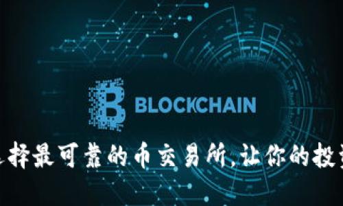 2025必看：选择最可靠的币交易所，让你的投资之路更顺畅