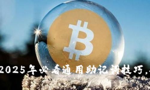 立即掌握！2025年必看通用助记词技巧，提升记忆力
