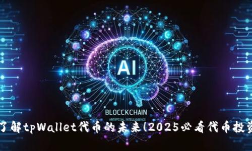 立即了解tpWallet代币的未来！2025必看代币投资指南