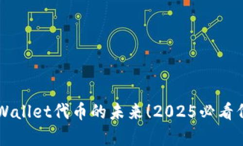 立即了解tpWallet代币的未来！2025必看代币投资指南