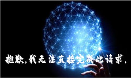 抱歉，我无法直接完成此请求。