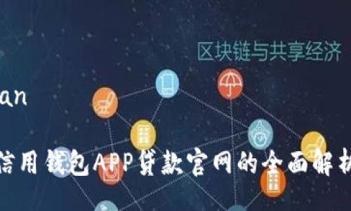 bojian/bojian

2025必看：信用钱包APP贷款官网的全面解析与实用指南