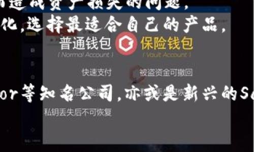 冷钱包技术最先进公司的全面解析：2025必看!

冷钱包, 区块链, 数字货币, 安全性/guanjianci

引言
随着数字货币的迅猛发展，越来越多的人开始关注如何安全地保存和管理他们的数字资产。在这一过程中，冷钱包技术以其绝佳的安全性吸引了众多投资者的注意。冷钱包技术的创新和发展使得我们在数字货币的存储和保护上有了更多选择和可能性。因此，寻找值得信赖的冷钱包公司显得尤为重要。本文将深入探讨2025年最值得关注的冷钱包技术公司，帮助读者更好地了解这一领域的最新动态。

冷钱包技术的基本概念
在进入公司分析之前，我们首先要了解什么是冷钱包。冷钱包是一种将数字资产离线存储的技术，主要用于保护用户的数字货币免受黑客攻击和网络威胁。与热钱包不同，冷钱包不直接连接互联网，因此其安全性更高。这一技术背后的核心理念是将私钥保存在物理设备上，使得黑客即使获得了用户的在线信息，也难以获取其实际的数字资产。

冷钱包的类型
冷钱包主要有以下几种类型：
ul
  listrong硬件钱包：/strong如Ledger和Trezor，这类产品在用户手中，采用强加密技术，确保私钥安全。/li
  listrong纸钱包：/strong最简单的冷存储方式，用户将私钥和公钥打印出来，保存在安全的地方。/li
  listrong离线计算机：/strong通过将一个计算机完全离线并用于生成和存储私钥，确保安全性。/li
/ul

冷钱包技术最先进公司的评析
接下来，我们将重点分析几家在冷钱包技术领域具有领先地位的公司。这些公司不仅在技术创新上表现突出，而且在用户信任度和市场占有率上也具备显著优势。

1. Ledger
作为冷钱包领域的先锋，Ledger 无疑是最知名的品牌之一。其硬件钱包产品Ledger Nano S和Ledger Nano X已经成为全球用户的首选。Ledger的产品以其卓越的安全性和用户体验而闻名。
Ledger的安全芯片采用了银行级加密标准，确保私钥不会被外部攻击者获取。因此，许多大型机构如FTX、Coinbase等都选择与Ledger合作，以提高自身资产的安全性。此外，Ledger还不断推出新的安全功能，保持其技术的先进性。

2. Trezor
Trezor是另一家杰出的冷钱包公司，其首款产品Trezor One自推出以来就备受用户推崇。Trezor以开源的理念著称，使用户对其技术有更高的信任度。
除了支持多种数字货币外，Trezor还提供多种优质的安全功能，例如密码管理器和两步验证，使用户可以全方位保障自身资产的安全。此外，Trezor不断更新固件，提升产品的稳定性和安全性，为用户提供更好的使用体验。

3. SafePal
SafePal是一家新兴的冷钱包公司，但其技术创新和市场表现却不容小觑。SafePal专注于为用户提供全面的数字资产管理服务，在安全性与便捷性之间取得了良好的平衡。
其产品包括硬件钱包和移动应用，用户可以通过手机轻松管理自己的数字资产。SafePal的独特之处在于，它支持多种交易并具有良好的用户界面，适合初学者使用。此外，SafePal还提供了多种安全防护措施，确保用户的资金安全。

4. BitBox
BitBox是另一家在冷钱包领域颇具影响力的公司。其产品设计独特，用户友好，非常适合初学者使用。BitBox的使用界面简洁直观，让新手也能迅速上手。
此外，BitBox在安全性方面也做得相当不错，采用了强加密技术，并定期更新固件，以抵御最新的网络攻击。这使得它在众多冷钱包产品中脱颖而出，受到了广泛的关注和好评。

冷钱包的重要性
选择合适的冷钱包不仅关乎资金的安全，更是投资者面临的一项重要决策。冷钱包的出现使得用户可以更有效地管理自身资产，减少因线上攻击导致的损失。因此，投资者在选择冷钱包产品时，必须对不同公司的产品、技术及市场反馈进行详细了解。

未来的冷钱包技术发展趋势
展望2025年，冷钱包技术将继续朝着安全性、便捷性和兼容性方向发展。伴随着区块链技术的不断革新，冷钱包的安全性也将不断提高。这意味着，未来的用户无需担心因各种网络攻击而造成资产损失的问题。
此外，随着人们对数字货币的认知和接受度不断提高，冷钱包的用户也将逐渐增多，这将促进整个冷钱包行业的发展。因此，投资者不仅要关注当前的冷钱包技术，还要洞察未来的市场变化，选择最适合自己的产品。

总结
在数字货币行业飞速发展的今天，冷钱包技术的重要性日益凸显。选择冷钱包产品时，我们不仅要关注其技术背景和安全性，还要结合自身的使用需求进行选择。无论是Ledger还是Trezor等知名公司，亦或是新兴的SafePal，都是值得关注的冷钱包公司。
2025年是一个充满机遇的年份，冷钱包技术的不断进步将为用户带来更安全、更方便的数字资产管理体验。因此，投资者应尽早了解并选择合适的冷钱包，为自己的数字财富保驾护航。