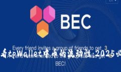 立即查看tpWallet中币的流动