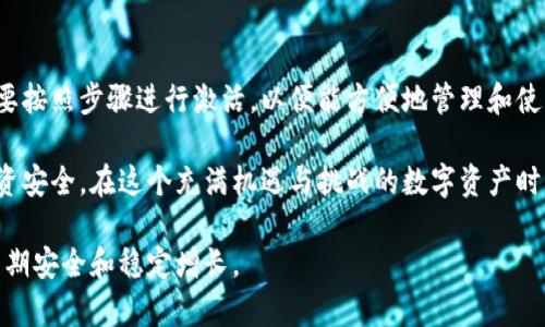 冷钱包没有激活的通常被称为“离线钱包”或“冷储存钱包”。这些钱包不与互联网直接连接，因此相对较为安全。它们用于存储加密货币，确保在不暴露于网络攻击的情况下保护资产。这类钱包未激活意味着用户尚未设置或使用它们。

以下是一些关于冷钱包和未激活钱包的详细说明：

什么是冷钱包？
冷钱包是存储加密货币的一种方式，它与互联网隔离，通过物理设备或纸质形式保护用户的私钥。与热钱包（在线钱包或移动钱包）相比，冷钱包在安全性上有显著优势。热钱包虽然使用方便，但由于常年在线，容易受到黑客攻击。

冷钱包的类型
冷钱包主要有两种类型：
ul
    listrong硬件钱包：/strong这是一种物理设备，如USB驱动器，可以安全地存储私钥。用户可以在安全的环境中使用它来签署交易，而无需将私钥暴露在互联网中。/li
    listrong纸钱包：/strong纸钱包是指将私钥和公钥打印在纸上。这种方式非常安全，在未使用或扫描之前，纸钱包是完全离线的。/li
/ul

未激活的冷钱包是什么意思？
未激活的冷钱包指的是用户尚未进行任何设置或交易的冷钱包。这种钱包虽然可以存储资产，但由于没有进行激活，用户无法进行相关操作。例如，在硬件钱包中，用户一般需要通过安装相关软件、创建账户、设置密码等步骤来“激活”钱包。只有在激活后，冷钱包才能有效地存储和管理加密资产。

如何激活冷钱包？
如果你有一个未激活的冷钱包，激活的过程通常包括以下步骤：
ol
    listrong下载相应的软件：/strong对于硬件钱包，通常需要从钱包制造商的官方网站下载其专用管理软件。/li
    listrong连接设备：/strong将硬件钱包通过USB接口连接到电脑，并打开管理软件。/li
    listrong创建新的钱包：/strong根据软件提示创建新的钱包，通常需要设置密码来保护私钥。/li
    listrong备份助记词：/strong在创建钱包的过程中，系统会生成一组助记词，用户需妥善保管，以备用于钱包的恢复。/li
/ol

冷钱包的优缺点
冷钱包的选择具有重要意义，下面我们来看一下它的优缺点：
ul
    listrong优点：/strong
        ul
            li安全性高：由于它们不连接网络，因此更不容易受到黑客攻击。/li
            li防丢失：冷钱包存储在物理设备中，比在线存储更不容易被黑客攻击或意外丢失。/li
        /ul
    /li
    listrong缺点：/strong
        ul
            li使用不便：进行交易时需要连接设备，操作相对麻烦。/li
            li需防范物理损害：比如丢失、损坏等问题，例如，如果纸钱包被火烧毁则无法恢复。/li
        /ul
    /li
/ul

为何选择冷钱包?
对于大多数加密货币用户来说，选择冷钱包的原因主要是对安全的高度重视。实际上，随着网络攻击技术的不断进步，一些用户的热钱包资产甚至能被黑客轻易盗取。因此，冷钱包为用户提供了一种相对安全的选择，可以让他们将大部分资产存储在离线环境中。

冷钱包的维护与操作
使用冷钱包的同时，用户也需要保持对其钱包的定期维护，以确保其安全性和可用性。以下几个小贴士可以帮助用户在使用冷钱包时更加安全：
ul
    listrong定期更新设备： /strong对于硬件钱包，确保定期检查制造商发布的软件更新，以增强安全性。/li
    listrong妥善保管备份： /strong无论是助记词还是私钥，都需存放在安全的位置，且建议使用物理方式进行存储。/li
    listrong防盗措施： /strong在家中存放冷钱包时，尽量不要让他人知道其位置，避免潜在的盗窃风险。/li
/ul

常见的冷钱包品牌推荐
为了帮助用户更好地选择冷钱包，下面列出一些市场上取得良好口碑的品牌：
ul
    listrongTrezor：/strong这是第一个硬件钱包之一，用户接口简单易用，提供了良好的安全保障。/li
    listrongLedger：/strongLedger系列钱包因其安全性和便捷性受到广泛欢迎，非常适合大多数用户。/li
    listrong纸钱包生成器：/strong用户可以使用网站生成纸钱包，确保其冷藏在安全的环境中。/li
/ul

总结
冷钱包是一种非常安全的加密货币存储方式，尤其适合长期持有者。未激活的钱包并不会影响其安全性和存储潜力，但用户需要按照步骤进行激活，以便能方便地管理和使用自己的资产。虽然冷钱包在使用上相对麻烦，但凭借其带来的安全性，不少投资者都愿意牺牲便利性来换取更高的资产保护。

在选择一家冷钱包时，用户应该仔细考虑自己的需求，并做出明智的选择。安全性和使用便捷性之间的平衡将最终决定你的投资安全。在这个充满机遇与挑战的数字资产时代，选择合适的存储方式变得至关重要，而冷钱包无疑是值得信赖的伙伴。 

通过理解冷钱包，未激活钱包的意义，以及如何将它们解锁使用，读者将能够更好地安全地管理自己的加密资产，确保投资的长期安全和稳定增长。