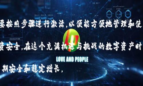 冷钱包没有激活的通常被称为“离线钱包”或“冷储存钱包”。这些钱包不与互联网直接连接，因此相对较为安全。它们用于存储加密货币，确保在不暴露于网络攻击的情况下保护资产。这类钱包未激活意味着用户尚未设置或使用它们。

以下是一些关于冷钱包和未激活钱包的详细说明：

什么是冷钱包？
冷钱包是存储加密货币的一种方式，它与互联网隔离，通过物理设备或纸质形式保护用户的私钥。与热钱包（在线钱包或移动钱包）相比，冷钱包在安全性上有显著优势。热钱包虽然使用方便，但由于常年在线，容易受到黑客攻击。

冷钱包的类型
冷钱包主要有两种类型：
ul
    listrong硬件钱包：/strong这是一种物理设备，如USB驱动器，可以安全地存储私钥。用户可以在安全的环境中使用它来签署交易，而无需将私钥暴露在互联网中。/li
    listrong纸钱包：/strong纸钱包是指将私钥和公钥打印在纸上。这种方式非常安全，在未使用或扫描之前，纸钱包是完全离线的。/li
/ul

未激活的冷钱包是什么意思？
未激活的冷钱包指的是用户尚未进行任何设置或交易的冷钱包。这种钱包虽然可以存储资产，但由于没有进行激活，用户无法进行相关操作。例如，在硬件钱包中，用户一般需要通过安装相关软件、创建账户、设置密码等步骤来“激活”钱包。只有在激活后，冷钱包才能有效地存储和管理加密资产。

如何激活冷钱包？
如果你有一个未激活的冷钱包，激活的过程通常包括以下步骤：
ol
    listrong下载相应的软件：/strong对于硬件钱包，通常需要从钱包制造商的官方网站下载其专用管理软件。/li
    listrong连接设备：/strong将硬件钱包通过USB接口连接到电脑，并打开管理软件。/li
    listrong创建新的钱包：/strong根据软件提示创建新的钱包，通常需要设置密码来保护私钥。/li
    listrong备份助记词：/strong在创建钱包的过程中，系统会生成一组助记词，用户需妥善保管，以备用于钱包的恢复。/li
/ol

冷钱包的优缺点
冷钱包的选择具有重要意义，下面我们来看一下它的优缺点：
ul
    listrong优点：/strong
        ul
            li安全性高：由于它们不连接网络，因此更不容易受到黑客攻击。/li
            li防丢失：冷钱包存储在物理设备中，比在线存储更不容易被黑客攻击或意外丢失。/li
        /ul
    /li
    listrong缺点：/strong
        ul
            li使用不便：进行交易时需要连接设备，操作相对麻烦。/li
            li需防范物理损害：比如丢失、损坏等问题，例如，如果纸钱包被火烧毁则无法恢复。/li
        /ul
    /li
/ul

为何选择冷钱包?
对于大多数加密货币用户来说，选择冷钱包的原因主要是对安全的高度重视。实际上，随着网络攻击技术的不断进步，一些用户的热钱包资产甚至能被黑客轻易盗取。因此，冷钱包为用户提供了一种相对安全的选择，可以让他们将大部分资产存储在离线环境中。

冷钱包的维护与操作
使用冷钱包的同时，用户也需要保持对其钱包的定期维护，以确保其安全性和可用性。以下几个小贴士可以帮助用户在使用冷钱包时更加安全：
ul
    listrong定期更新设备： /strong对于硬件钱包，确保定期检查制造商发布的软件更新，以增强安全性。/li
    listrong妥善保管备份： /strong无论是助记词还是私钥，都需存放在安全的位置，且建议使用物理方式进行存储。/li
    listrong防盗措施： /strong在家中存放冷钱包时，尽量不要让他人知道其位置，避免潜在的盗窃风险。/li
/ul

常见的冷钱包品牌推荐
为了帮助用户更好地选择冷钱包，下面列出一些市场上取得良好口碑的品牌：
ul
    listrongTrezor：/strong这是第一个硬件钱包之一，用户接口简单易用，提供了良好的安全保障。/li
    listrongLedger：/strongLedger系列钱包因其安全性和便捷性受到广泛欢迎，非常适合大多数用户。/li
    listrong纸钱包生成器：/strong用户可以使用网站生成纸钱包，确保其冷藏在安全的环境中。/li
/ul

总结
冷钱包是一种非常安全的加密货币存储方式，尤其适合长期持有者。未激活的钱包并不会影响其安全性和存储潜力，但用户需要按照步骤进行激活，以便能方便地管理和使用自己的资产。虽然冷钱包在使用上相对麻烦，但凭借其带来的安全性，不少投资者都愿意牺牲便利性来换取更高的资产保护。

在选择一家冷钱包时，用户应该仔细考虑自己的需求，并做出明智的选择。安全性和使用便捷性之间的平衡将最终决定你的投资安全。在这个充满机遇与挑战的数字资产时代，选择合适的存储方式变得至关重要，而冷钱包无疑是值得信赖的伙伴。 

通过理解冷钱包，未激活钱包的意义，以及如何将它们解锁使用，读者将能够更好地安全地管理自己的加密资产，确保投资的长期安全和稳定增长。