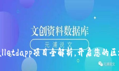 2025必看：tpWalletdapp项目全解析，开启您的区块链钱包新纪元！