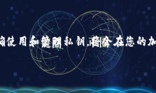 理解私钥在加密货币交易中的重要性

在加密货币的世界中，私钥扮演着至关重要的角色。实际上，只有通过私钥，用户才能获得对其资产的控制权。因此，“只知道私钥能转币吗？”这个问题的答案显而易见：是的，私钥是转移加密货币的唯一凭证。

私钥的基本概念和功能

首先，私钥是什么？简单来说，私钥是一串由随机数字和字母组成的密码，它与用户的钱包地址一一对应。拥有私钥，即意味着您拥有与之关联的所有加密货币。因此，私钥不仅是您资产的安全性保障，更是一把打开加密货币钱包的钥匙。

然而，私钥的安全性至关重要。一旦私钥被他人获取，您的加密资产就会面临被盗的风险。因此，妥善保管私钥是每位加密货币持有者必须遵循的基本原则。

如何使用私钥转移加密货币

在掌握了私钥的基础上，如何使用其进行资金转移呢？整个过程可以概括为以下几个步骤：

第一步，您需要打开您的加密货币钱包。这可能是一个软钱包、硬钱包或交易所钱包，具体取决于您使用的服务类型。

第二步，找到“转账”或“发送”的选项。在这里，您将需要输入接收方的地址和您希望转移的金额。

第三步，一旦输入所有必要信息，您将需要利用私钥进行签名，以验证您对该资金的控制权。这是一个关键步骤，确保这笔交易是合法的。

最后，提交交易，等待网络确认。一旦交易被成功确认，资金将会转移到接收方的账户中。

私钥管理的最佳实践

在了解了私钥的作用后，我们必须重点探讨如何安全地管理私钥。

首先，最好不要将私钥存储在在线服务或云端，因为这些地方容易受到黑客攻击。相反，考虑将其保存在离线的地方，如加密文件或纸质备份，并确保这些备份放在安全的位置。

此外，使用硬件钱包是一个不错的选择。这种物理设备设计用于更安全地存储私钥，能够有效防止在线攻击。

此外，采用多重签名（Multi-Signature）是一种增强安全防护的方式。这意味着在进行任何交易之前，多个密钥持有者都需要进行批准，提高了资产的安全性。

私钥与公钥的关系

私钥的存在离不开公钥的配合。公钥是在加密货币交易中生成的另一重要成分，它允许用户接收资金。简单来说，私钥用来签名交易，确保交易的合法性，而公钥则为其他人提供了一个可以用来向您转账的地址。

私钥泄露的后果

无论是因为用户疏忽，还是由于网络攻击，私钥的泄露都将造成无法挽回的损失。一旦私钥遭到访问，攻击者就可以随意转移您的加密资产。因此，始终保持警惕和良好的安全意识是每位加密货币用户必须具备的素养。

总结

综上所述，私钥不仅仅是加密货币专业术语，而是您加密资产安全和转移的核心元素。了解其重要性以及如何正确使用和管理私钥，将会在您的加密货币投资旅程中发挥巨大作用。只有这样，您才能保护自己的资产免受潜在威胁，同时顺利进行加密货币交易。

 立即了解：私钥如何决定加密货币的转移！