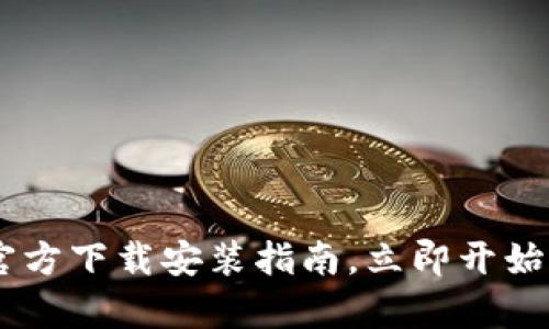 2025必看！OKPay官方下载安装指南，立即开始您的便捷支付体验！