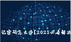 TPWallet忘记密码怎么办？