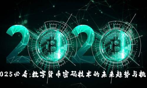 2025必看：数字货币密码技术的未来趋势与挑战