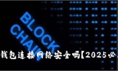 冷钱包连接网络安全吗？