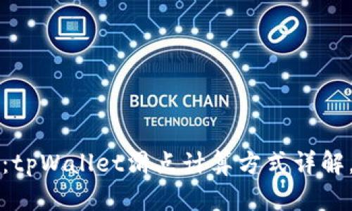 2025必看：tpWallet滑点计算方式详解，立即掌握！