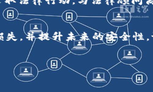 对于虚拟货币钱包被盗这一情况，许多人可能会感到恐慌和无助，尤其是当涉及到更大数额的资金时。因此，及时妥善处理这个问题尤为重要。以下是一些步骤，帮助你应对tpWallet钱包中的U被盗的情况。

第一步：立即确认交易记录
首先，你需要登录到你的tpWallet账号，查看交易记录。检查是否有未经授权的交易。如果你发现不明的转账，立即记录下相关信息，包括交易时间、金额和接收地址。这将对后续处理有帮助。

第二步：更改密码和启用两步验证
如果确认钱包被盗，你应该立即更改tpWallet的密码。确保新密码复杂而独特，避免使用与其他账户相同的密码。此外，启用两步验证功能，这将增加一个额外的安全层，防止未授权的访问。

第三步：联系tpWallet客服
接下来，联系tpWallet的客户支持。提供你的账户信息和被盗交易的详细记录。虽然不一定能追回资金，但他们可能会提供一些建议或帮助，如冻结账户以防止进一步的损失。

第四步：向相关机构报案
如果损失金额较大，可以考虑向当地警方报案。虽然虚拟货币的追踪相对困难，但如果涉及较大数额，一定要记录下所有相关信息，供警方调查。同时，你还可以向国内或国际的网络犯罪机构进行举报。

第五步：提升安全意识
被盗之后，提升自身的安全意识至关重要。你可以考虑使用硬件钱包存储大额虚拟货币，避免长时间将资金存放在线上钱包中。此外，定期更新你的设备和软件，使用最新的安全配置来保护你的信息安全。

第六步：学习防止未来的安全威胁
在这次事件之后，花时间了解有关虚拟货币安全的知识是非常重要的。这包括识别钓鱼攻击、恶意软件和其他网络威胁。定期查询和更新你的安全策略，可以大幅降低再次遭遇类似情况的风险。

第七步：考虑法律途径
在某些情况下，如果交易所或钱包服务提供商没有采取足够的安全措施，用户可能有权采取法律行动。与法律顾问商讨，了解是否可以主张赔偿或采取其他法律手段。

结论
面对tpWallet中的U被盗的情况，切勿惊慌。相对而言，采取正确的步骤可以帮助你减轻损失，并提升未来的安全性。记住要保持警觉，适时更新安全措施，以就此保护你的虚拟资产。

tpWallet, 虚拟货币, 钱包安全, 网络诈骗/guanjianci
tpWallet被盗怎么办？2025必看安全指南！