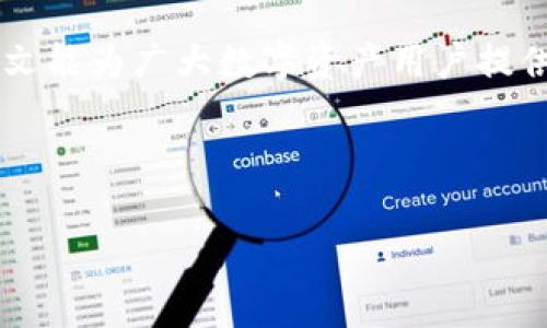 冷钱包能查到实名吗？揭秘数字资产隐私的真相

在当今数字货币盛行的时代，关于冷钱包和隐私保护的话题引起了越来越多用户的关注。在谈论冷钱包时，许多人不禁要问：“冷钱包能查到实名吗？” 这种关注不仅关乎个人资产的安全性，还涉及到隐私保护的深层次问题。因此，了解冷钱包的性质以及如何影响个人信息的曝光至关重要。

冷钱包的基本概念

在深入探讨冷钱包是否能查到实名之前，我们需先了解什么是冷钱包。冷钱包是指存储数字货币私钥的离线设备，通常不与互联网连接。这种设计使得冷钱包相较于热钱包（即在线钱包）更为安全，因其不容易受到黑客攻击。

冷钱包的类型多种多样，包括硬件钱包（如Ledger和Trezor）、纸钱包以及其他形式的离线储存方法。然而，使用冷钱包并不意味着个人信息完全隐私，接下来我们将探讨其与实名制的关系。

冷钱包与实名制的关系

首先，我们需要明确一个关键点：冷钱包本身并不需要用户提供实名信息。用户在创建冷钱包时，只需生成一对公钥和私钥，这个过程不涉及任何身份验证或实名注册。例外的情况是，某些交易平台在用户购买数字货币时可能要求进行KYC（了解你的客户）验证，收集诸如身份证、护照等真实身份信息。

然而，如果用户将从交易平台购买的数字货币转移到冷钱包中，并且未在此过程中泄露个人信息，那么冷钱包本身并不具备追踪到真实身份的能力。这是因为区块链技术的核心特性之一就是去中心化，所有交易记录都存储在一个公开账本中，但这些记录只显示地址和金额，而不包含任何用户的个人信息或实名信息。

冷钱包的隐私保护特性

尽管冷钱包能够为用户提供相对较高的安全性和隐私保护，但这并不意味着它们是完全匿名的。冷钱包的隐私主要体现在以下几个方面：

ul
    listrong无网络连接：/strong冷钱包的离线特性意味着用户的私钥不会暴露在互联网环境中，从而降低被攻击的风险。/li
    listrong用户自主掌控：/strong用户可以完全控制自己的私钥，避免了因依赖第三方服务而导致的信息泄露。/li
    listrong交易记录透明：/strong虽然交易记录是公开的，但这些记录是以地址为单位进行存储的，用户身份与地址之间的关联性需要通过其他手段来获取。/li
/ul

如何提高冷钱包使用中的隐私保护？

为了进一步提高在使用冷钱包时的隐私保护，用户可以采取一系列措施。例如：

ul
    listrong使用新的钱包地址：/strong每次接收资金时，尽量使用新的地址，这样可以减少用户地址与真实身份之间的关联。/li
    listrong混币服务：/strong某些用户会选择混合服务（如CoinJoin）来混合自己的交易，从而增加跟踪的难度。/li
    listrong定期更换冷钱包：/strong定期生成新的冷钱包并转移资产，可以有效降低被追踪的风险。/li
/ul

法律与合规问题：冷钱包用户的隐私权

最后，我们不能忽视的是，当前越来越多的国家和地区开始对数字货币进行监管。这引发了对于隐私权和合规性的讨论。一方面，许多用户渴望保护自己的隐私，不希望在交易中暴露自己的身份信息；另一方面，监管机构则希望通过实名制及其他措施来防止洗钱、诈骗等犯罪活动。因此，如何在监管合规与个人隐私保护之间找到平衡，成为了一个亟待解决的问题。

有一些国家（如中国）采取了更加严格的措施，强制平台进行KYC，进而影响用户在选择冷钱包时的决策。这些政策的变动，也会影响用户的冷钱包使用习惯和隐私保护措施。因此，用户在选择冷钱包时，应关注相关法律法规的动态变化，以确保自己的资产和隐私得到有效保障。

结论：冷钱包的隐私保护与实名问题

冷钱包作为一种安全存储数字资产的方式，确实可以在一定程度上保护用户隐私，避免用户身份与钱包地址之间的直接关联。因此，冷钱包本身是无法追溯实名的。然而，在数字资产交易的整个过程中，用户仍需警惕相关的合规要求和隐私风险，采取必要的措施来保护自己的信息安全。只有这样，用户才能在享受数字资产带来的便利同时，最大程度地保障个人隐私。

随着数字货币的不断发展，冷钱包的功能与安全性也在不断演进。未来，结合更先进的隐私保护技术和合规政策，冷钱包的使用体验预计将会更加人性化和安全。希望本文能为广大数字资产用户提供一定的参考与启发，让更多人能在探索数字货币世界的同时，有效保护个人隐私和资产安全。

冷钱包, 数字资产, 隐私保护, 区块链/guanjianci

2025必看：冷钱包能查到实名吗？揭开数字资产隐私保护的真相