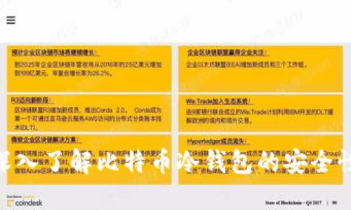 2025必看：深入了解比特币冷钱包的安全性与使用技巧