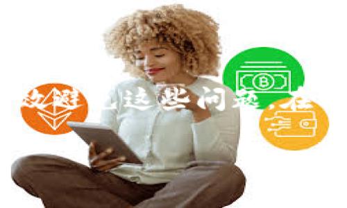 看起来您提到的是关于tpWallet地址格式的问题。tpWallet可能是某种加密货币钱包或区块链相关的平台。如果您遇到“地址格式不正确”的错误，通常表示您输入的地址不符合该钱包或平台规定的格式。以下是一些可能的原因以及解决方案：

### 常见的tpWallet地址格式问题

1. **地址长度不符**：不同的加密货币有不同的地址长度要求。如果您的地址过长或过短，系统将无法识别。

2. **字符错误**：确保地址中没有包含错误的字符，比如多余的空格、特殊字符或拼写错误。大多数加密地址仅包括字母和数字。

3. **区分大小写**：加密货币地址通常是区分大小写的，因此一定要确保输入的字符大小写正确。

4. **网络不匹配**：某些钱包可能只支持特定类型的加密货币或网络。如果您尝试使用一个不被支持的地址，系统也会显示格式不正确的错误。

5. **前缀不对**：有些加密资产有特定的前缀。例如，比特币地址通常以“1”或“3”开头，而以太坊地址以“0x”开头。如果您输入的地址的前缀不正确，同样会引起错误。

### 解决办法

1. **确认地址的正确性**：在发送或接收资产时，一定要仔细核对地址的正确性。建议直接复制粘贴，而不是手动输入，以减少错误的可能性。

2. **查阅相关文档**：访问tpWallet的官方网站或帮助文档，了解该平台所支持的地址格式和要求。

3. **测试转账**：在进行大额转账之前，您可以先进行小额转账，确保地址无误后再进行大额交易。

4. **寻求支持**：如果您仍然遇到问题，可以联系tpWallet的客服支持，提供详细信息以获取帮助。

### 总结

tpWallet地址格式错误可能由多种原因引起，注意地址的长度、字符、大小写、网络及前缀等方面的要求，可以有效避免这些问题。在操作过程中，务必小心谨慎，确保每个细节都得到核实，以免造成资金损失。

以上内容希望能帮助您解决有关tpWallet地址格式的问题。如果您有其他相关的问题，也欢迎随时提问！