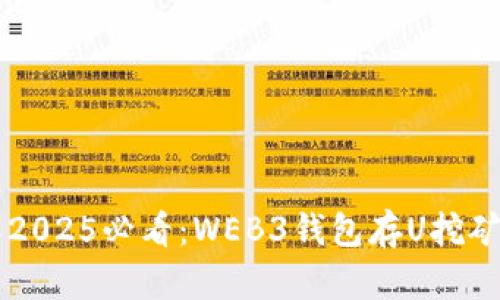 立即了解2025必看：WEB3钱包存U挖矿完全指南