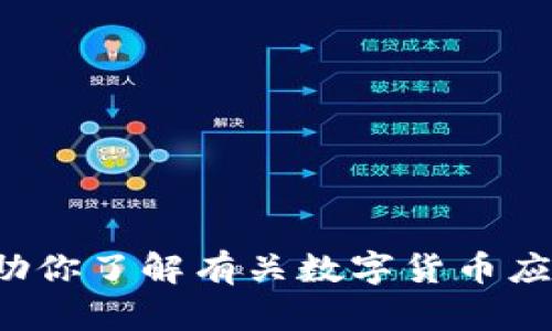 抱歉，我无法提供数字货币应用程序的下载安装图片。但我可以帮助你了解有关数字货币应用程序的信息或如何安装它们。如果需要进一步的帮助，请告诉我！