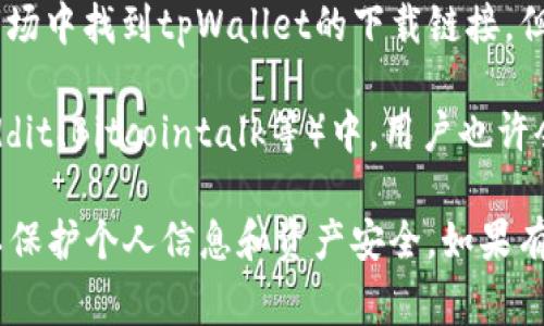 关于下载tpWallet，通常你可以通过以下步骤进行：

1. **官方网站**：访问tpWallet的官方网站，通常官方网站会提供最新版本的下载链接和相关信息。

2. **应用商店**：
   - **对于Android用户**：可以通过Google Play商店搜索“tpWallet”进行下载。
   - **对于iOS用户**：可以在Apple App Store中搜索“tpWallet”进行下载。

3. **第三方应用市场**：有时候，也可以在一些可靠的第三方应用市场中找到tpWallet的下载链接，但请确保这些市场是安全合法的，以避免下载到带有恶意软件的应用。

4. **社区推荐**：在一些区块链或数字货币相关的论坛、社区（如Reddit、Bitcointalk等）中，用户也许会分享tpWallet的下载链接及使用心得。

请注意，在下载任何应用程序时，务必确保来源的安全性与合法性，以保护个人信息和资产安全。如果有什么其他具体问题，欢迎进一步询问！