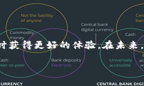 在讨论IM钱包的手续费高的原因之前，我们需要了解什么是IM钱包，以及它是如何运作的。IM钱包通常是指各种即时通讯应用中集成的数字钱包功能，用户可以通过这个钱包进行支付、转账和交易。随着加密货币和数字支付的普及，越来越多的人开始依赖这种方便的支付方式。然而，用户在使用IM钱包时，常常会发现其手续费相对较高，这里就让我们深入探讨一下这一现象的根本原因。

一、IM钱包的基本操作机制

IM钱包的功能通常包括点对点的支付、在线购物、以及与其他平台的资金交易。这些功能大多依赖于区块链技术或中央化的支付系统来确保交易的安全性和迅速性。然而，这种便利性的背后也伴随着一系列的成本。

二、手续费高的根本原因

1. strong区块链交易费用/strong
对于依赖区块链技术的IM钱包，交易手续费往往是不可避免的。这些费用主要用于补偿矿工或节点提供的服务。随着交易量的增加，网络拥堵的可能性也增大，导致手续费上涨。因此，钱包用户在高峰时段进行交易可能会面临更高的费用。

2. strong服务费用/strong
一些IM钱包平台为了维持自身运营，会收取额外的服务费用。这些费用可能与交易金额的百分比挂钩，或是设定了固定金额。对于频繁使用钱包的用户而言，这项费用可能会逐渐累积，形成显著的支出。

3. strong货币兑换费用/strong
在进行国际交易时，用户可能需要将一种货币转换为另一种货币。这一过程通常伴随着汇率差，以及交易所的手续费。由于IM钱包用户通常需要跨国进行小额支付，这部分费用积累起来，将对总费用产生很大影响。

4. strong安全性考虑/strong
高额手续费也与安全性有关。为了防止诈骗和网络攻击，IM钱包平台通常会花费大量资金在安全防护上。这些成本最终往往转嫁到用户身上，导致手续费的上升。

三、如何降低IM钱包的手续费

尽管IM钱包的手续费普遍较高，但用户可以通过一些策略来降低费用：

1. strong选择合适的交易时机/strong
用户可以关注市场走势，选择在较低交易费用的时间段进行操作。例如，在网络较为冷清的时段进行交易，手续费通常会更低。

2. strong利用平台优惠/strong
一些IM钱包平台可能会定期推出促销活动，对手续费进行减免。用户可以通过关注这些活动来减少交易费用。

3. strong选择低手续费的支付方式/strong
在一些情况下，用户可以选择不同的支付方式进行交易。一些选择可能比其他选择的手续费低，因此用户需谨慎选择，以节省之上的费用。

四、IM钱包手续费的未来趋势

随着数字货币市场的不断发展和技术的演进，IM钱包的手续费状况也可能会有所变化。我们可以预见以下几种趋势：

1. strong手续费逐渐透明化/strong
未来，许多IM钱包平台会逐渐加强对手续费结构的透明度，使用户能够更清晰地了解每一笔费用的来源。这一变化将有助于用户做出更明智的消费选择。

2. strong竞争加剧促使手续费下降/strong
随着市场中IM钱包数量的增加，竞争将会更加激烈。平台为吸引用户，可能会通过降低手续费来提升自身的竞争力。这将对用户非常有利。

3. strong新技术的应用/strong
随着包括比特币闪电网络、以太坊2.0等新技术的兴起，IM钱包的手续费可能会因技术的进步而下降。这些技术通过增强处理能力，将有望降低每笔交易的成本。

五、总结

IM钱包的手续费高是一个复杂的问题，既有区块链技术、运营成本的影响，也有市场供需、用户交易习惯的影响。然而，用户完全可以通过一些策略来减少这些费用，并在使用IM钱包时获得更好的体验。在未来，我们期待着随着技术的进步和市场的成熟，IM钱包的手续费结构能够更加合理，使用户享受到更加便捷和高效的数字支付体验。

最后，建议用户在选择IM钱包时，不仅要关注手续费的问题，也要重视其安全性和便捷性，综合考量，才能找到最合适的数字钱包工具。