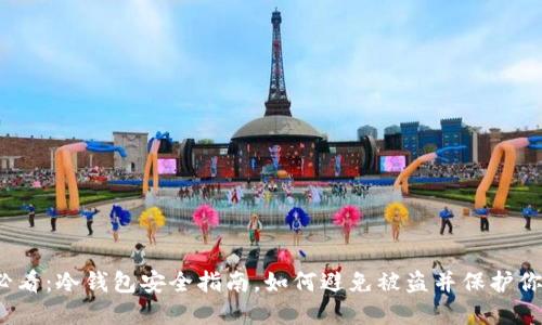 2025必看：冷钱包安全指南，如何避免被盗并保护你的资产