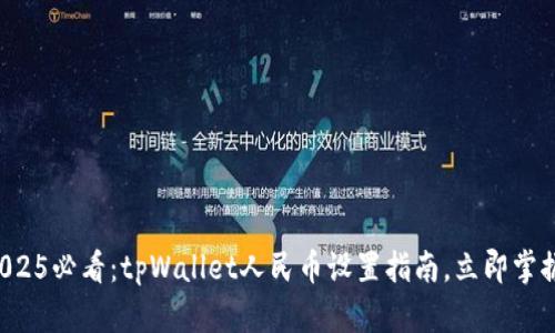 2025必看：tpWallet人民币设置指南，立即掌握！