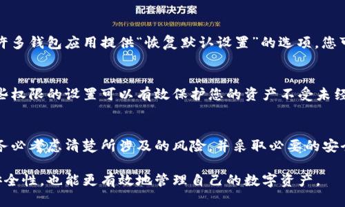 在处理tpWallet的权限设置时，首先需要确保您了解tpWallet的基本功能以及如何管理用户权限。tpWallet是一种用于加密货币管理的数字钱包，提供安全的资产存储和交易功能。接下来，我们将讨论如何修改tpWallet的权限设置。

### 步骤一：登录你的tpWallet账户
首先，您需要使用您的已注册账号进行登录。如果还没有账户，您需要先创建一个，并确保保管好您的私钥和助记词，因为这些是恢复账户的关键。

### 步骤二：进入权限设置界面
登录后，您将进入tpWallet的主界面。在这里，您可以查看您的资产以及最近的交易记录。接下来，寻找“设置”或“安全”选项，通常在界面的右上角或左侧菜单中。点击进入后，您会看到关于账户的一些信息和设置选项。

### 步骤三：修改权限设置
在设置界面，找到“权限管理”或“隐私设置”的选项。在这里，系统通常会列出与您的帐户相关的各种权限，例如：交易权限、提现权限、API访问权限等。您可以根据自己的需要选择更改这些权限。

例如，如果您想要限制某个应用程序对您钱包的访问权限，您可以选择禁用相应的API权限。此外，您也可以设置双重身份验证，以增强账户安全性。

### 步骤四：保存修改并确认
在修改权限设置后，别忘了点击“保存”按钮，确保您的改动被记录。系统通常会要求您进行身份验证（如输入密码或验证码）以确认是您本人在进行该操作。

### 额外安全建议
当您在tpWallet中修改权限时，请务必考虑到安全性的重要性。您可以定期检查权限设置，确保无非授权的应用或用户能够访问您的资产。此外，启用多重身份验证可以大大提升账户的安全性。

### 常见问题解答
h4如何找回丢失的权限设置？/h4
如果您不小心修改了权限设置，可以尝试查看tpWallet的帮助文档，了解如何恢复默认权限。许多钱包应用提供“恢复默认设置”的选项，您可以通过此方式快速找回最初的设置。

h4tpWallet支持的权限种类有哪些？/h4
tpWallet一般支持以下几种权限管理：交易权限、提现权限、API接入权限及其他安全设置。这些权限的设置可以有效保护您的资产不受未经授权的访问。

### 总结
通过合理设置tpWallet的权限，您可以有效保护您的加密资产安全。在进行任何更改之前，请务必考虑清楚所涉及的风险，并采取必要的安全措施，确保您的账户不会受到威胁。

以上是关于如何在tpWallet中修改权限的详细指导。通过这些步骤，您不仅能够提升账户的安全性，也能更有效地管理自己的数字资产。