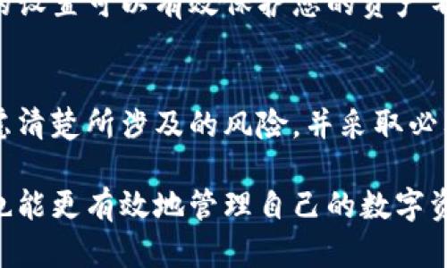 在处理tpWallet的权限设置时，首先需要确保您了解tpWallet的基本功能以及如何管理用户权限。tpWallet是一种用于加密货币管理的数字钱包，提供安全的资产存储和交易功能。接下来，我们将讨论如何修改tpWallet的权限设置。

### 步骤一：登录你的tpWallet账户
首先，您需要使用您的已注册账号进行登录。如果还没有账户，您需要先创建一个，并确保保管好您的私钥和助记词，因为这些是恢复账户的关键。

### 步骤二：进入权限设置界面
登录后，您将进入tpWallet的主界面。在这里，您可以查看您的资产以及最近的交易记录。接下来，寻找“设置”或“安全”选项，通常在界面的右上角或左侧菜单中。点击进入后，您会看到关于账户的一些信息和设置选项。

### 步骤三：修改权限设置
在设置界面，找到“权限管理”或“隐私设置”的选项。在这里，系统通常会列出与您的帐户相关的各种权限，例如：交易权限、提现权限、API访问权限等。您可以根据自己的需要选择更改这些权限。

例如，如果您想要限制某个应用程序对您钱包的访问权限，您可以选择禁用相应的API权限。此外，您也可以设置双重身份验证，以增强账户安全性。

### 步骤四：保存修改并确认
在修改权限设置后，别忘了点击“保存”按钮，确保您的改动被记录。系统通常会要求您进行身份验证（如输入密码或验证码）以确认是您本人在进行该操作。

### 额外安全建议
当您在tpWallet中修改权限时，请务必考虑到安全性的重要性。您可以定期检查权限设置，确保无非授权的应用或用户能够访问您的资产。此外，启用多重身份验证可以大大提升账户的安全性。

### 常见问题解答
h4如何找回丢失的权限设置？/h4
如果您不小心修改了权限设置，可以尝试查看tpWallet的帮助文档，了解如何恢复默认权限。许多钱包应用提供“恢复默认设置”的选项，您可以通过此方式快速找回最初的设置。

h4tpWallet支持的权限种类有哪些？/h4
tpWallet一般支持以下几种权限管理：交易权限、提现权限、API接入权限及其他安全设置。这些权限的设置可以有效保护您的资产不受未经授权的访问。

### 总结
通过合理设置tpWallet的权限，您可以有效保护您的加密资产安全。在进行任何更改之前，请务必考虑清楚所涉及的风险，并采取必要的安全措施，确保您的账户不会受到威胁。

以上是关于如何在tpWallet中修改权限的详细指导。通过这些步骤，您不仅能够提升账户的安全性，也能更有效地管理自己的数字资产。