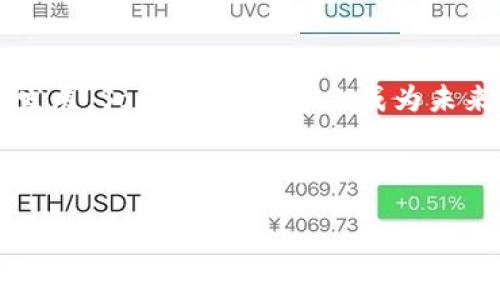 ## Solanium币怎么样？

在数字货币的海洋中，Solanium币（SLX）以其独特的特性和潜力吸引了不少投资者的注意。可以说，Solanium是一种基于Solana区块链的全新去中心化金融协议，其主要目的是为开发者和投资者提供高效、安全的投资工具。接下来，我们将深入探讨Solanium币的特点、应用场景及未来潜力，并结合2025年行业趋势，给予投资者更全面的视野。

### Solanium币的基本概述

Solanium币是基于Solana区块链构建的一种代币，Solana以其高吞吐量和低交易费用而闻名。根据2021年推出的Defi项目，Solanium不仅仅是一个简单的代币，它也是一个去中心化的启动平台，旨在为基于Solana的项目提供初始资金。这意味着，如果开发者希望推出新的加密项目，Solanium可以帮助他们在一个统一的平台上进行募资。

### Solanium币的优势

#### 高效的交易速度

Solana区块链凭借其高效的处理能力和即时的交易确认而闻名。与比特币和以太坊等其他区块链相比，Solana能够每秒处理数千笔交易。这种高度的效率使得Solanium币在平台上的交易几乎是瞬时完成的，从而提升了用户体验。

#### 低交易费用

在Solana上进行交易的费用非常低，通常只有几美分。因此，用户在进行交易时不必担心高额的手续费，这对于频繁交易的投资者尤其重要。此外，这种低费用的优势也使得小额投资者能够在市场中参与，无论他们的投资规模多小。

### 重要的生态系统功能

#### 跨链集成

Solanium不仅限于Solana网络，它还在积极寻求与其他区块链的集成，这使得用户可以在不同的区块链之间进行资产转移。这样的跨链功能提高了代币的流动性，并为用户提供了更多的投资选择。

#### 去中心化金融（DeFi）

随着DeFi概念的兴起，Solanium也融入了这一波潮流。通过提供流动性池、借贷服务和收益农业等功能，SLX为用户创造了更多的获利机会。在DeFi平台中，用户可以通过锁定他们的代币来获得利息收益，这样一来，投资者不仅可以从代币价格的上涨中获利，还能够通过放贷和流动性提供获得额外收入。

### Solanium的应用场景

#### 启动新项目

作为一个专注于项目启动的平台，Solanium允许新项目在其平台上进行代币发行，从而为开发者提供直接面向社区的融资渠道。这种去中心化方式使得项目能够更好地获得社区支持，增加其成功的可能性。

#### 跨社区互动

Solanium币的设计还强调了社区的重要性。用户能够通过参与社区治理、投票和提案来影响项目的未来。这种参与感增强了用户与项目之间的联系，使得社区成员资产价值的提升与其参与程度紧密相连。

### 市场前景与全球趋势

#### 2025年的机遇

展望未来，区块链技术和数字货币市场正在快速演变。根据一些市场分析师的预测，到了2025年，更多的主流企业将接受区块链技术和加密货币作为支付方式。这不仅将推动数字资产的需求，也将激励更多的项目在像Solanium这样的去中心化平台上启动。因此，对于投资者而言，提前布局Solanium币将可能迎来丰厚的回报。

#### 普及化的趋势

越来越多的人开始关注数字货币，尤其是在年轻一代中，他们对于技术的接受程度更高。这种新的金融文化将推动数字货币的普及，同时也将为以Solanium为代表的去中心化协议开辟新的市场空间。在未来的几年里，我们可以预见到Solanium可能在更多用户中获得广泛的应用。

### 如何投资Solanium币？

#### 了解市场动向

在决定投资任何加密货币之前，充分了解市场动态至关重要。关注Solanium社区和相关动态，比如官方社交媒体和论坛，这可以帮助你及时获取重要信息和市场走向。

#### 分散投资

投资的原则是“不要把所有的鸡蛋放在一个篮子里”。在考虑将资金投入Solanium币的同时，也要考虑其他数字资产的投资组合。这样可以更好地规避风险。

### 总结

通过以上分析，Solanium币作为一个基于Solana区块链的去中心化金融项目，具备了高交易速度、低费用以及丰富的应用场景等优势。随着区块链技术不断发展，Solanium可能会成为未来投资领域的重要一环。

虽然投资的风险始终存在，但对于有远见的投资者来说，Solanium无疑是一个值得关注的项目。2025年或将见证其潜力的全面释放，投资者若能把握机会，无疑会在未来的市场中立于不败之地。

Solanium, 数字货币, 加密货币投资, 去中心化金融/guanjianci