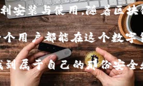 jiaotitpWallet安装失败解决方案：立即了解！/jiaoti  
tpWallet, 安装失败, 解决方案, 加密钱包/guanjianci  

为何会出现tpWallet安装失败的情况  
在数字货币迅速发展的当下，越来越多的人开始关注安全性极高的加密钱包，tpWallet便是其中一个备受推崇的选项。然而，在安装过程中，许多用户却面临着各种各样的困难，导致安装失败。这个问题不仅让用户失去耐心，更可能影响他们对加密货币的使用体验。首先，我们需要了解导致安装失败的一些常见因素。  

常见原因分析  
首先，系统兼容性是一个重要问题。如果用户的操作系统版本过旧，可能无法支持tpWallet的安装要求，因此在安装之前，确保你的操作系统是最新的版本是至关重要的。此外，网络连接的稳定性也可能影响安装的过程。如果连接不稳定，下载文件可能中途停止，导致安装失败。用户在安装前需要检查网络连接，确保其在良好的状态下。  

其次，软件的完整性也是一个关键因素。如果在下载过程中出现文件损坏，那么安装程序很可能会提示错误。因此，建议用户从官方网站下载tpWallet，确保获取最完整、最安全的安装包。此外，有些安全软件或防火墙可能会误拦截安装程序，导致安装失败。在这种情况下，用户需暂时禁用这些安全软件，或在安装完成后再重新开启，以免影响tpWallet的正常使用。  

解决方案：逐步排查  
针对以上提到的潜在问题，用户可以采取以下解决方案以确保tpWallet的顺利安装。首先，检查操作系统版本是否符合tpWallet的要求。如果版本过旧，建议用户进行系统更新。其次，重新配置网络连接，确保其稳定性，并可以考虑使用有线网络，避免使用公共Wi-Fi，因为公共网络通常不够稳定。  

此外，用户在下载tpWallet时，务必要前往官方网站或经过认证的软件下载平台，确保下载的文件是完整且安全的。在下载完成后，建议用户使用专业的文件校验工具确认文件的完整性，从而防止由于文件损坏而导致的安装失败。对于防火墙或安全软件的问题，用户可以在安装前暂时关闭相关设置，以确保安装程序可以顺利运行。  

安装步骤详解  
一旦用户完成了前期准备工作，接下来的安装程序就可以按照以下步骤进行。步骤一：在官网下载tpWallet的最新版本，并保存到本地。步骤二：找到下载的文件，双击运行安装程序。在此过程中，用户可以选择安装路径，确保有足够的存储空间以进行安装。  

步骤三：根据安装程序的提示进行操作，通常包括选择语言和接受用户协议等。如果一切正常，用户将看到安装进度条，显示安装的进展。其次，完成所有步骤后，用户将得到安装完成的提示。在这时，用户可以选择是否立即启动该应用程序。  

后续使用中的问题解决  
尽管用户成功安装了tpWallet，但日常使用中仍可能遇到其他问题。例如，有些用户可能会发现自己无法登录或钱包地址未能正常显示。这通常是由于输入错误或网络问题引起的。在这种情况下，用户需要仔细检查输入的密码和地址，确保没有任何拼写错误。同时，用户应当保持稳定的网络连接，以保证钱包数据的正常同步。  

此外，还建议用户定期备份自己的钱包数据。在使用tpWallet的过程中，用户积累的交易记录和资产信息是非常重要的，如果数据丢失，可能会造成不可挽回的损失。用户可以在tpWallet的设置中找到备份选项，按步骤备份自己的数据，以确保安全。  

总结与未来展望  
tpWallet作为一个安全性和功能性兼备的加密钱包，尽管在安装和使用过程中可能遇到一些困难，但通过以上的步骤和建议，用户应该能够有效地规避这些问题，实现顺利安装与使用。随着区块链技术的不断发展，数字货币的使用将变得越来越普及，因此像tpWallet这样的加密钱包也将在未来扮演越来越重要的角色。  

在未来，用户需要保持对加密资产的关注，同时也要不断学习关于数字货币的知识，以便更好地使用和管理自己的资产。通过不断加强自我保护意识和技术实力，相信每一个用户都能在这个数字货币的新时代中，安全、便捷地进行资产管理。  

最后，若在使用过程中仍然遇到困难，不妨访问tpWallet的官方论坛或客服支持，获取专业的帮助和最新的信息。数字货币的世界丰富而复杂，愿每一位用户都能在其中找到属于自己的那份安全和便利。