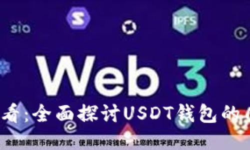 2025必看：全面探讨USDT钱包的几种类型