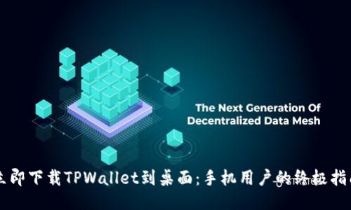 立即下载TPWallet到桌面：手机用户的终极指南