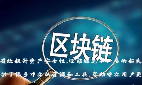 是的，比特币冷钱包的相关信息和使用指南都有中文的版本。冷钱包主要用于安全存储比特币等加密货币，其主要功能是将私钥离线保存，以防止黑客攻击和网络漏洞。

### 比特币冷钱包简介

什么是比特币冷钱包
比特币冷钱包是一种安全存储比特币的方式，它的工作原理是将加密货币的钱包私钥离线保存。与热钱包（在线钱包）不同，冷钱包不会直接连接到互联网，因此它们相对更安全，能有效抵御网络攻击。

冷钱包的类型
冷钱包的主要类型包括硬件钱包、纸钱包和其他离线存储方法。每种类型的冷钱包都有其特点和适用场景：
ul
    listrong硬件钱包：/strong如Ledger和Trezor等，这种设备专门用于加密货币存储，使用方便且安全性高。/li
    listrong纸钱包：/strong将比特币的私钥和公钥以物理形态打印出来，可以安全地存放在某个地方，但需要注意防火、防水等。/li
    listrong存储在笔记本电脑或USB驱动器中：/strong将钱包文件存储在隔离的设备中，但确保这些设备不连接到互联网。/li
/ul

中文冷钱包的使用指南
市场上有多个针对中文用户的冷钱包产品和服务。以下是一些建议：
ul
    li可以选择支持中文界面的硬件钱包，这样可以降低语言障碍。/li
    li对于纸钱包生成，可以使用一些中文网站，它们提供友好的用户界面来生成和打印纸钱包。/li
    li确保从官方或可信赖的渠道获取冷钱包的使用说明，以避免遇到安全隐患。/li
/ul

### 冷钱包的重要性

为什么使用冷钱包
使用冷钱包的原因主要包括以下几点：
ul
    listrong安全性：/strong由于与互联网断开连接，冷钱包极大地减少了黑客攻击的风险。因此，对于长时间持有比特币的投资者而言，冷钱包是一个理想的选择。/li
    listrong资产保护：/strong比特币市场波动较大，冷钱包提供了一种稳定的方式来保护您的数字资产。/li
    listrong隐私：/strong冷钱包通常不需要您的个人信息，让您可以更加注重保护自己的隐私。/li
/ul

使用冷钱包的注意事项
尽管冷钱包提供了良好的安全性，但用户在使用时仍需注意以下几点：
ul
    li定期备份：确保您定期备份您的钱包和私钥，以防设备丢失或损坏。/li
    li防止物理损坏：冷钱包，一旦受损，您可能无法再访问您的资产。/li
    li选择安全的位置储存冷钱包：无论是硬件钱包还是纸钱包，都应储存于一个安全且私密的地方。/li
/ul

### 如何选择适合的冷钱包

评估冷钱包的标准
在选择合适的冷钱包时，有几个标准可以帮助您做出决定：
ul
    listrong兼容性：/strong确保冷钱包支持您持有的加密货币类型（如比特币、以太坊等）。/li
    listrong安全性：/strong查看冷钱包的安全特性，例如是否支持多重签名、PIN码保护等。/li
    listrong用户评价：/strong参考其他用户的评价和反馈，以了解其使用体验。/li
/ul

### 总结

最后的建议
在当前的加密货币市场中，冷钱包实质上成为了保护您资产的“金库”。通过选择适合自己的冷钱包，您不仅能有效提升资产安全性，还能避免不必要的损失。然而，同时也要注重备份和获取安全使用技巧，以确保在使用过程中不会出现问题。

通过合理的信息来源和安全措施，您能够在未来的数字金融世界中更好地保护自己的资产。此外，市场上还提供了很多中文的资源和工具，帮助中文用户更加轻松地使用和管理自己的比特币冷钱包。如果您对比特币冷钱包还有其他疑问，可以继续深入探索和学习。