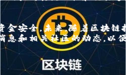 在目前的加密货币市场中，关于各种数字资产钱包的消息层出不穷，许多投资者对库神钱包（KuCoin Wallet）是否倒闭这一问题十分关心。在这里，我们将对库神钱包的现状进行深入分析和讨论，帮助您更好地了解这一平台的最新动态。

库神钱包的背景
库神钱包是由库神交易所（KuCoin）推出的一款数字资产存储工具。库神交易所成立于2017年，总部位于塞舌尔，是全球知名的加密货币交易平台之一。库神钱包旨在为用户提供安全、便捷的数字资产管理体验。用户可以在此平台上安全地存储和交易多种加密货币，享受低手续费和丰富的交易对选择。

库神钱包的安全性
随着数字货币的火爆，安全问题逐渐成为人们关注的焦点。库神钱包采用了多重签名和冷存储等技术，加强用户资产的安全性。此外，库神交易所本身也在不断进行安全升级，如定期安全审计和漏洞修复等。因此，从技术角度来看，库神钱包的安全性相对较高。

流动性与用户群体
库神钱包之所以受到广泛欢迎，不仅仅是因为其安全性，还在于其流动性和用户群体的多样性。库神交易所的用户遍布全球，为库神钱包提供了丰富的市场流动性。这使得用户能够更方便地进行交易，无论是新手还是有经验的投资者，都能在此平台上找到适合自己的资产配置方式。

关于“倒闭”一词的澄清
讨论库神钱包是否倒闭，首先需要澄清“倒闭”一词的意义。在商业领域，倒闭通常意味着企业的资产负债表不健康，导致无法继续运营。然而，到目前为止，没有官方消息显示库神钱包或库神交易所已经宣布倒闭。相反，库神交易所依然积极扩展其市场份额，并发布新的更新和功能。

市场动态与用户反馈
尽管库神钱包目前仍在运营，但市场环境的变化使得用户对各个平台的信心逐渐下降。尤其是在加密货币市场经历了大幅波动后，许多用户开始重新评估他们对钱包和交易所的选择。因此，用户反馈成为了分析库神钱包运营状态的重要依据。
从社交媒体和社区论坛上可以看到，不少用户对库神的服务表示认可，特别是在其快速响应客户问题和提供安全保障方面。然而，也有一些用户对其流动性和交易速度提出了意见，这使得库神团队更加重视用户体验的。

总结与展望
综上所述，目前库神钱包并没有倒闭的迹象。虽然市场环境充满挑战，但库神交易所及其钱包依然在不断努力，以提高用户的交易体验和资金安全。未来，随着区块链技术的发展和加密货币的普及，库神钱包有望继续扩大其在行业中的影响力。
当然，投资者在选择任何数字资产钱包时，都应仔细考虑市场风险，并根据自身的需求和风险承受能力进行选择。我们建议密切关注官方消息和相关社区的动态，以便及时获取库神钱包和其他平台的最新信息。

如果您想了解更多关于库神钱包的信息，请持续关注我们的后续更新。