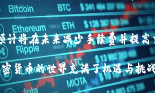 在讨论tpWallet转出是否必须要支付手续费的问题之前，我们首先需要理解一些基本的概念以及tpWallet的具体运作机制。 

什么是tpWallet？
tpWallet是一种数字资产钱包，用户可以在其中存储、管理和交易各种加密货币。与其他数字钱包一样，tpWallet提供了一些基本的功能，比如发送和接收加密货币、查看账户余额以及进行交易记录的管理。

手续费的概念
在区块链技术中，手续费是指在进行交易时需要支付的一定数额的加密货币。这笔手续费通常用来激励矿工或区块验证者对交易的确认。例如，当您将某种加密货币从一个地址发送到另一个地址时，网络会收取一定的手续费，以确保交易能够被快速且可靠地处理。

tpWallet转出手续费的必要性
因此，在谈论tpWallet转出的手续费时，我们必须注意以下几个要点：

1. **区块链网络的运行**：tpWallet通常使用区块链技术进行交易。无论是什么加密货币，交易都需要在区块链网络中被验证，而这通常需要支付一定的手续费，以补偿矿工们为维护网络正常运行所付出的成本。

2. **不同币种的手续费差异**：在tpWallet中转出不同的加密货币，所需支付的手续费可能会有所不同。例如，转出比特币、以太坊或其他代币的手续费会因网络拥堵情况和块生成时间的不同而有所变化。因此，如果您想在tpWallet中转出资产，您需要关注当前网络的手续费信息。

3. **平台政策的影响**：tpWallet可能会对其用户的转账交易实行一些额外的费用或限制，这取决于其自身的收益模型和市场竞争状况。有些平台会为了吸引用户，提供手续费折扣或免除部分手续费，但这并不意味着所有交易都可以免手续费。

防止手续费过高的策略
如果您担心在燃料费用过高时转出资产可能会带来不必要的支出，您可以考虑以下几点：

1. **选择正确的时间**：加密货币网络的拥堵程度在不同时间段会发生变化。一般来说，周末或节假日可能会有更多用户活动，导致网络拥堵，因此手续费也随之上涨。在这个时段进行转账可能是个不明智的选择。

2. **设置合适的手续费**：许多钱包都允许用户对手续费进行自定义设置。在转账时，您可以选择支付较低的手续费，这将可能延迟交易的确认时间，但如果不急于到账，可以考虑这种方式。

3. **关注网络状态**：在转账之前，建议检查当前网络的状态。有些网站或应用提供交易费用的实时监控，可以帮助用户判断何时转账更合适。

结论
总而言之，在tpWallet转出加密货币时，手续费并不是可有可无的选择，它在确保交易被确认和网络稳定运行方面扮演着重要角色。知晓手续费的必要性和影响因素，有助于用户在进行每一次转账时做出更明智的决策。

因此我们可以得出结论：tpWallet转出时一般是需要支付手续费的，具体的费用依赖于当前的区块链状况、所选择的加密货币以及钱包平台的政策。在进行任何交易之前，充分了解这些信息将有助于您更好地管理您的数字资产。

未来展望
随着区块链技术的进步与发展，解决交易费用问题的方法也在不断涌现。例如，第二层解决方案（如闪电网络和以太坊的Layer 2解决方案）预计将在未来减少手续费并提高交易速度。此外，随着去中心化金融（DeFi）和各种区块链项目的蓬勃发展，用户在管理资产时将有更多选择，从而能够手续费和提高交易效率。

总体来说，用户在使用tpWallet等数字钱包进行转账时，始终应该保持对手续费的关注，通过合理的策略和知识来降低不必要的费用支出。加密货币的世界充满了机遇与挑战，掌握必要的信息将帮助用户在这个金融生态中游刃有余。