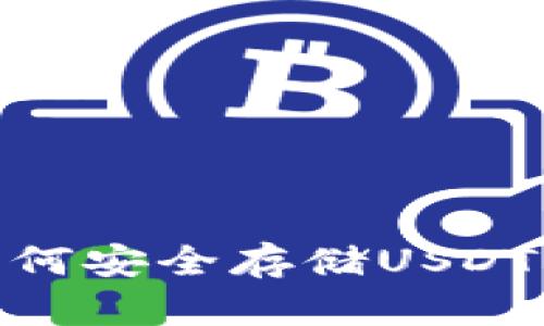 2025必看：如何安全存储USDT的冷钱包指南