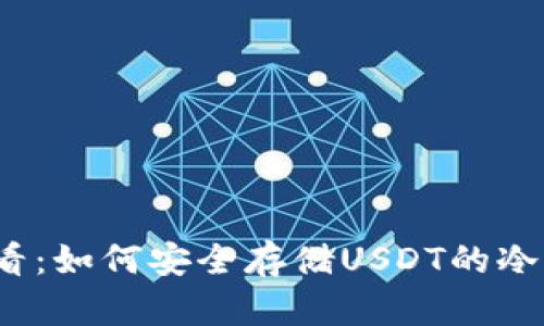 2025必看：如何安全存储USDT的冷钱包指南