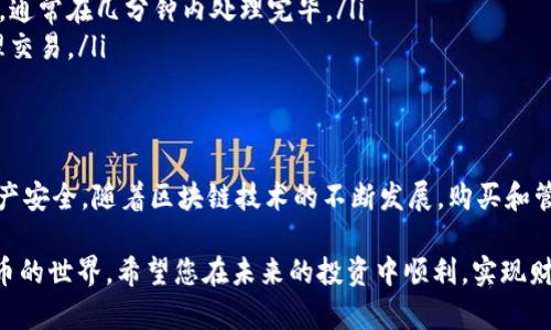 在TPWallet上直接购买加密货币是一个相对简单的过程，但为了确保您顺利完成交易，以下是详细的步骤和提示：

1. 创建TPWallet账户
首先，您需要下载并安装TPWallet应用。如果您还没有账户，您可以通过应用进行注册。创建账户时，务必要确保您保存好生成的助记词或私钥，因为这是您访问钱包和进行交易的关键。请勿将其泄露给任何人。

2. 验证身份
部分交易可能需要您进行身份验证。这通常是为了符合反洗钱法规和保护您的账户安全。根据您的地区要求，您可能需要提交身份证明文件，例如护照或驾照。

3. 选择购买加密货币
在TPWallet的主界面，您会看到“购买”或“交易”选项。点击此选项后，系统将显示您可以购买的加密货币列表。选择您希望购买的加密货币，例如比特币（BTC）、以太坊（ETH）或其他支持的代币。

4. 选择支付方式
TPWallet通常提供多种支付方式，包括信用卡、借记卡、银行转账等。选择您方便的支付方式后，输入您希望购买的金额。如果您使用信用卡，系统可能会要求您输入卡号、有效期和CVV码。

5. 确认交易信息
在您提交交易之前，务必仔细检查所有输入的信息，包括购买金额和支付方式。此时，您也会看到交易的手续费，这一点非常重要，因为不同的支付方式可能会产生不同的费用。

6. 完成支付
确认无误后，点击“购买”或“确认”按钮。支付过程可能需要一些时间来处理，您可以在此期间查看交易进度。完成支付后，您会收到一条确认信息，表明交易已成功。

7. 查看您的资产
交易完成后，您可以在TPWallet的资产页面查看您购买的加密货币。根据网络状态，代币可能会在几分钟至数小时内显示在您的钱包中。您可以通过钱包的区块链浏览器查询交易状态。

8. 提高安全性
为确保您的资产安全，建议您启用双重身份验证（2FA）功能和加强账户安全设置。此外，切勿将助记词或私钥泄露给他人，定期更新您的密码也是明智之举。

9. 常见问题解答
在您购买加密货币的过程中，您可能会有一些疑问。以下是一些常见问题的解答：
ul
listrong我可以在TPWallet中购买哪些加密货币？/strong TPWallet支持多种加密货币，包括但不限于比特币、以太坊和一些主流代币。/li
listrong购买加密货币需要多长时间？/strong 交易完成的时间因网络拥堵、支付方式以及安全验证等因素而异，通常在几分钟内处理完毕。/li
listrong如果我的交易失败了怎么办？/strong 若交易失败，系统会给予相应提示，您可以根据提示重新尝试处理交易。/li
/ul

总结
通过以上步骤，您应该可以轻松地在TPWallet上购买加密货币。记住，在操作过程中保持警惕，确保您的账户和资产安全。随着区块链技术的不断发展，购买和管理数字资产变得愈发简单和便捷。通过TPWallet，您不仅可以方便地交易，还可以随时随地管理自己的加密资产。

作为新手，您也可以逐步熟悉其他功能，例如转账、交换和查看市场行情等，这些功能将帮助您更好地掌握加密货币的世界。希望您在未来的投资中顺利，实现财务自由与增值。