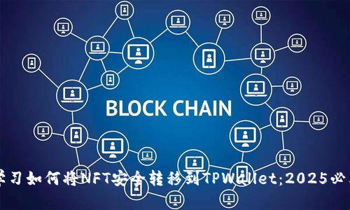 立即学习如何将NFT安全转移到TPWallet：2025必看指南
