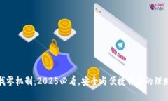 冷钱包找零机制：2025必看