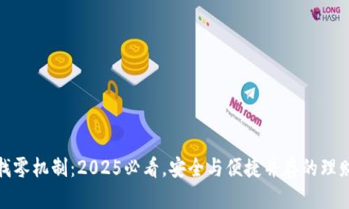 冷钱包找零机制：2025必看，安全与便捷并存的理财新选择