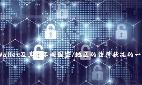 目前，关于tpWallet的具体法律地位可能因国家或地区而异。以下是对tpWallet及其在不同国家/地区的法律状况的一些分析。请注意，法律和政策会随时变化，及时查询当地法律是非常重要的。

### tpWallet在不同国家的法律地位分析：2025必看指南