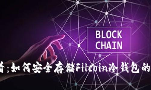 2025必看：如何安全存储Filcoin冷钱包的最佳策略