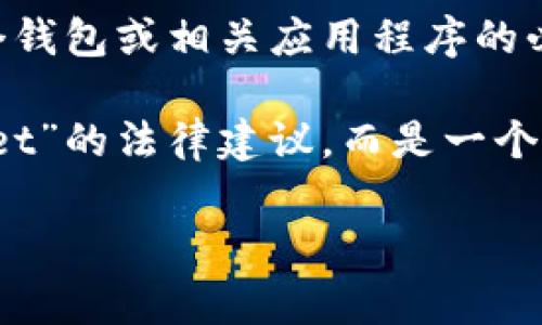 目前关于“tpWallet”的具体信息较为有限。如果您想要了解起诉某个钱包或相关应用程序的必要步骤及注意事项，我可以为您提供一些一般性的法律信息和建议。

以下是一些可能的内容框架，但请注意这里并不是具体针对“tpWallet”的法律建议，而是一个更为通用的方案，供您参考。

### 如何有效起诉tpWallet：2025必看指南